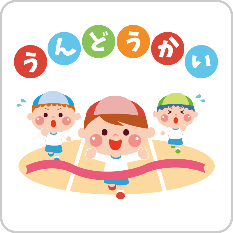 運動会イラスト